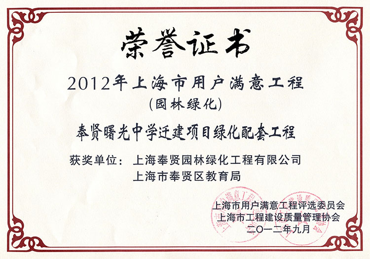 2012年用(yong)戶滿意工(gong)程(cheng)（奉(feng)賢曙(shu)光中(zhong)學遷(qian)建項(xiang)目）.jpg