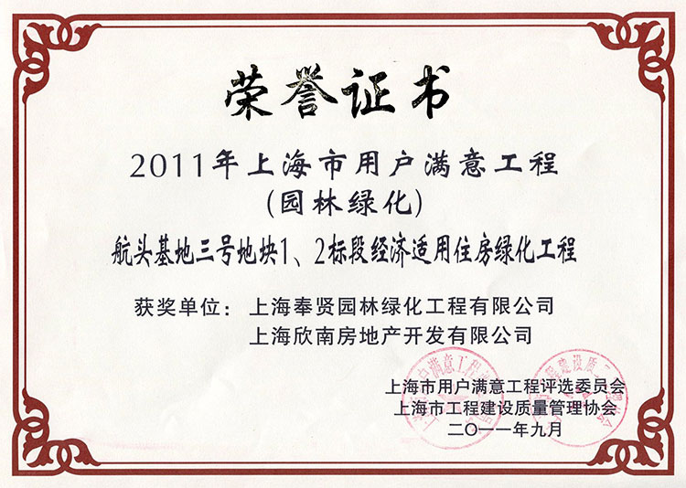 2011年用戶(hu)滿意(yi)工程（航頭基(ji)地(di)三(san)號(hao)地塊）.jpg