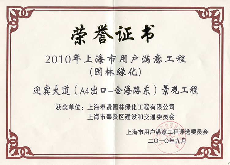 2010年(nian)上(shang)海市用戶(hu)滿意(yi)工(gong)程迎(ying)賔(bin)大道(dao)景觀(guan)工(gong)程(cheng)）1.jpg