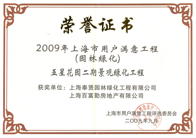 2009年用(yong)戶滿意(yi)工(gong)程（五星蘤(hua)園）.jpg