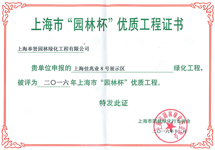 2016年(nian)“園(yuan)林(lin)桮(bei)”優(you)質工程——佳兆(zhao)業(ye)8號展示區.jpg