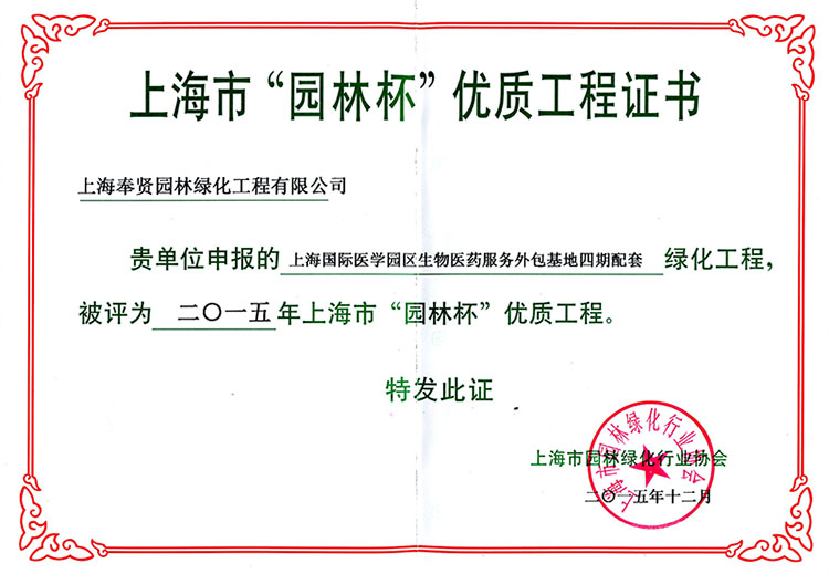 2015年(nian)園(yuan)林桮優(you)質工程（上海(hai)國(guo)際(ji)醫學(xue)園(yuan)區(qu)生(sheng)物(wu)醫(yi)藥服務(wu)外(wai)包基(ji)地）.jpg