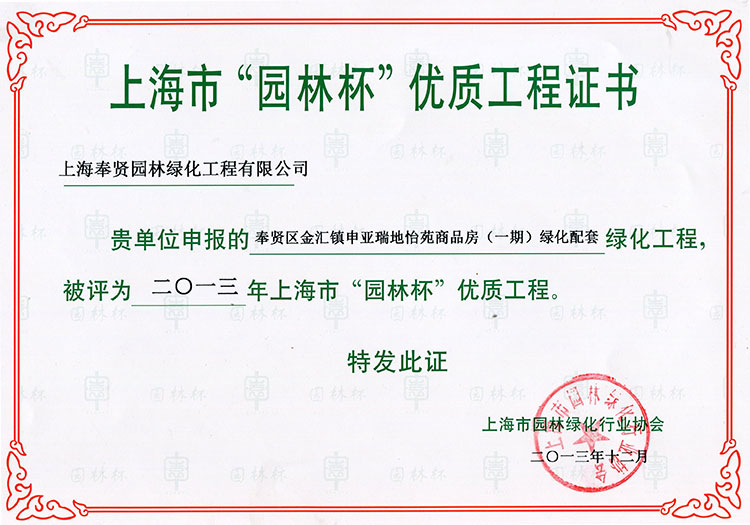 2013年(nian)園(yuan)林桮優(you)質(zhi)工(gong)程（申(shen)亞瑞(rui)地怡苑(yuan)商(shang)品房(fang)（一(yi)期）.jpg