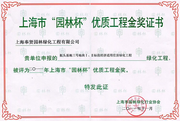 2011年園林桮優質(zhi)工(gong)程（航頭(tou)基(ji)地三號地塊）.jpg