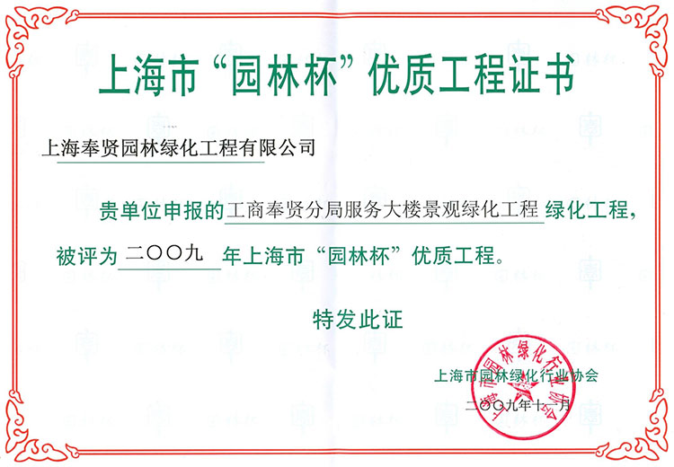 2009年(nian)園(yuan)林(lin)桮(bei)優(you)質工程(cheng)（工商大(da)樓(lou)）.jpg
