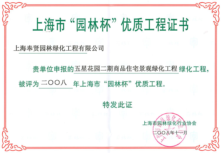 2008年“園林(lin)桮(bei)優質(zhi)工程(cheng)（五星(xing)蘤園(yuan)）.jpg