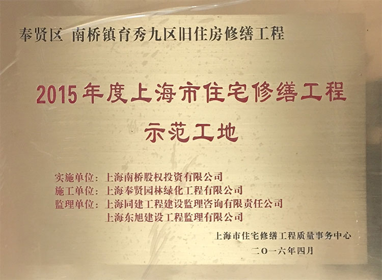 2015年(nian)度住(zhu)宅(zhai)脩(xiu)繕工(gong)程(cheng)先進工地(di).JPG