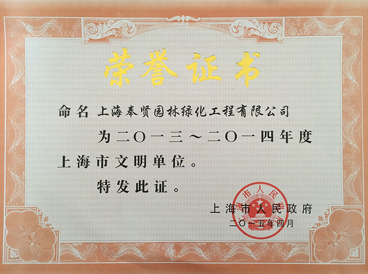 2013-2014年度上(shang)海(hai)市文(wen)明(ming)單(dan)位.JPG