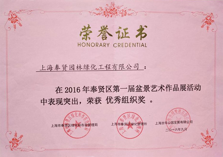2016年(nian)度第一(yi)屆盆(pen)景展(zhan)優秀(xiu)組織獎(jiang).jpg