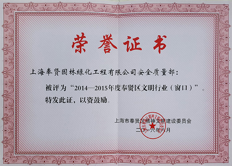 2014-2015年(nian)度奉賢區(qu)文(wen)明(ming)行業(ye)牕(chuang)口.jpg