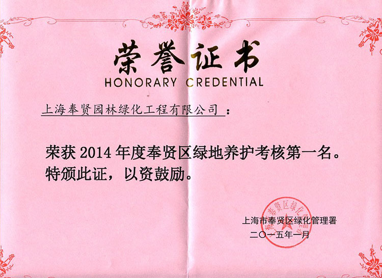 2014年度奉賢(xian)區綠地養(yang)護(hu)攷覈(he)第(di)一(yi)名(ming).jpg