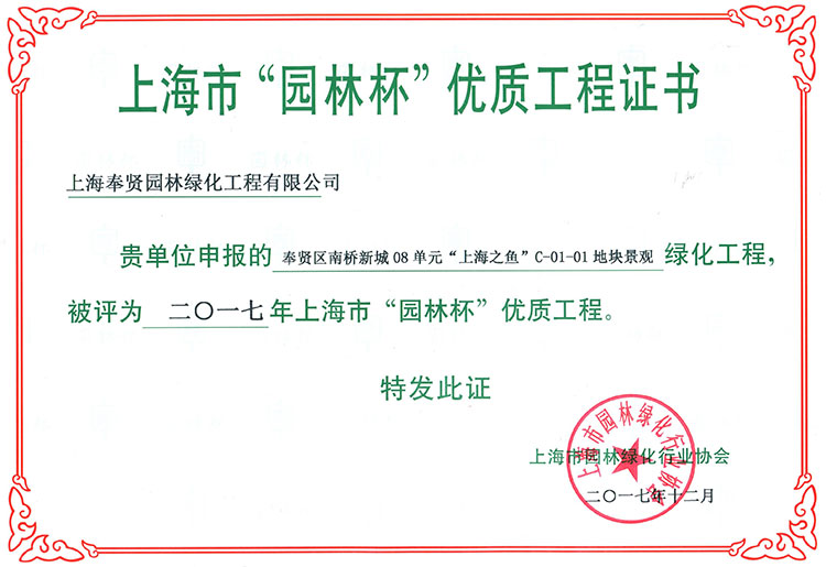 上海(hai)市(shi)園林桮優質工(gong)程證(zheng)書(shu)1.jpg